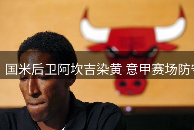 国米后卫阿坎吉染黄 意甲赛场防守动作过大