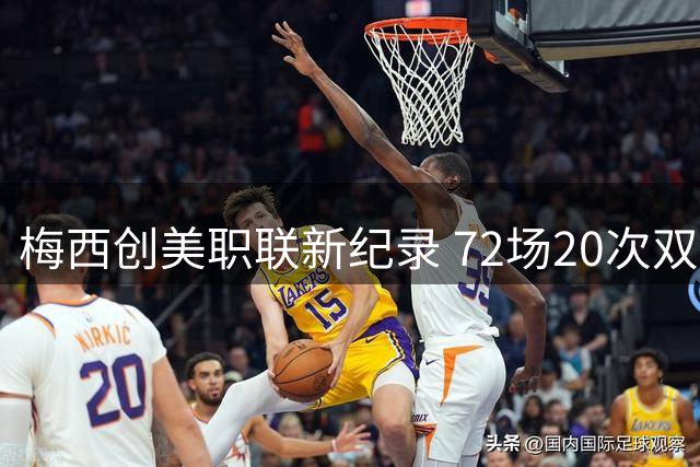 梅西创美职联新纪录 72场20次双响冠绝联盟