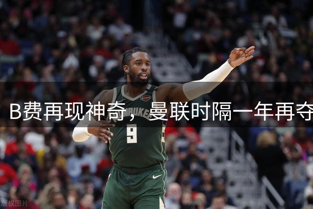 B费再现神奇，曼联时隔一年再夺五球大胜